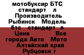 мотобуксир БТС500 стандарт 15л. › Производитель ­ Рыбинск › Модель ­ ,бтс500стандарт15л. › Цена ­ 86 000 - Все города Авто » Мото   . Алтайский край,Рубцовск г.